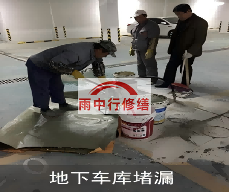 延庆颐和翡翠地下室堵漏案例