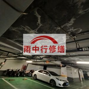 延庆鄂尔多斯万基西山丽景地下室堵漏