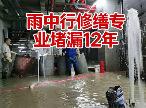 延庆地下室防水堵漏案例