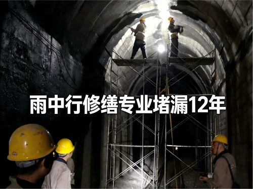 延庆隧道堵漏案例